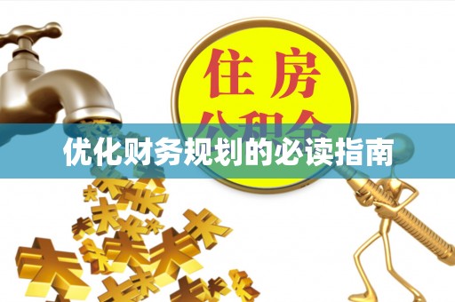 黄埔优化财务规划的必读指南
