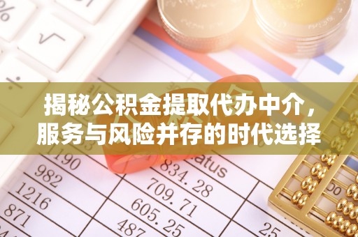 黄埔揭秘公积金提取代办中介，服务与风险并存的时代选择