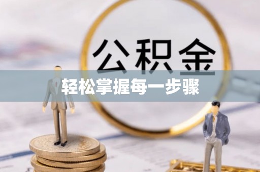 黄埔轻松掌握每一步骤