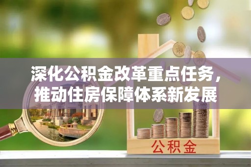 黄埔深化公积金改革重点任务，推动住房保障体系新发展