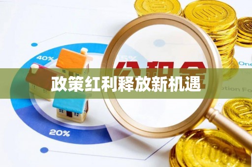 黄埔政策红利释放新机遇