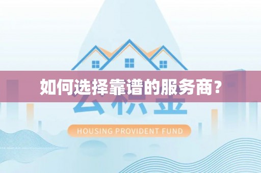 黄埔如何选择靠谱的服务商？