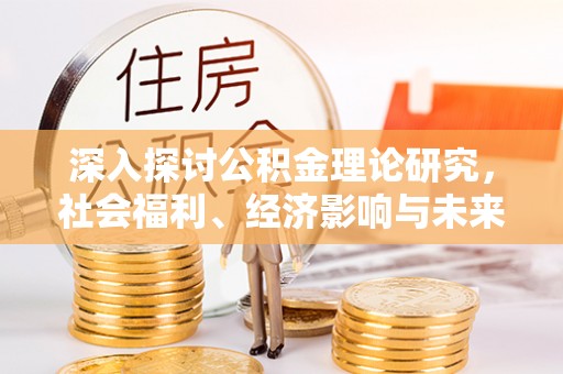 黄埔深入探讨公积金理论研究，社会福利、经济影响与未来展望