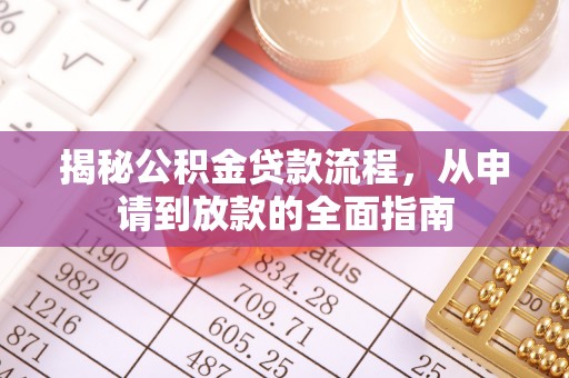 黄埔揭秘公积金贷款流程，从申请到放款的全面指南