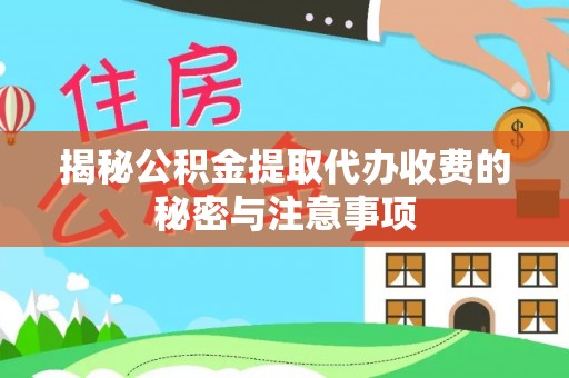 黄埔揭秘公积金提取代办收费的秘密与注意事项