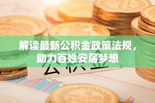 黄埔解读最新公积金政策法规，助力百姓安居梦想