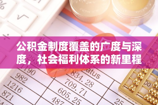 黄埔公积金制度覆盖的广度与深度，社会福利体系的新里程碑