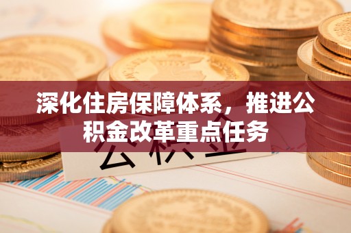 黄埔深化住房保障体系，推进公积金改革重点任务