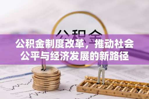 黄埔公积金制度改革，推动社会公平与经济发展的新路径