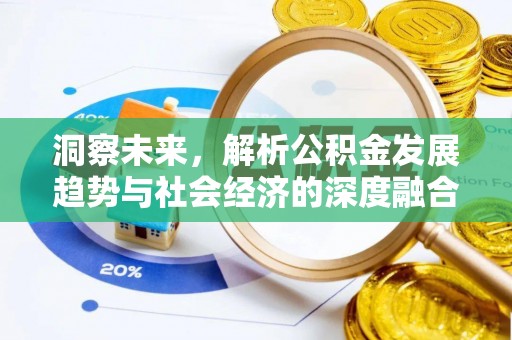 黄埔洞察未来，解析公积金发展趋势与社会经济的深度融合