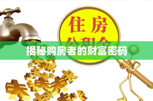 黄埔揭秘购房者的财富密码