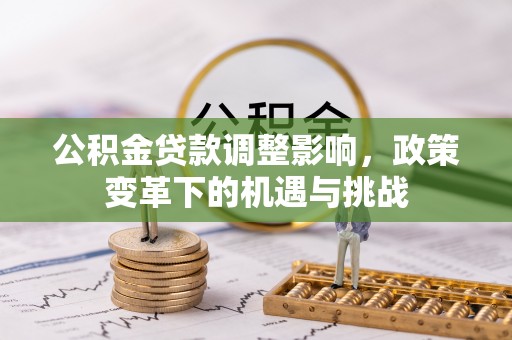黄埔公积金贷款调整影响，政策变革下的机遇与挑战