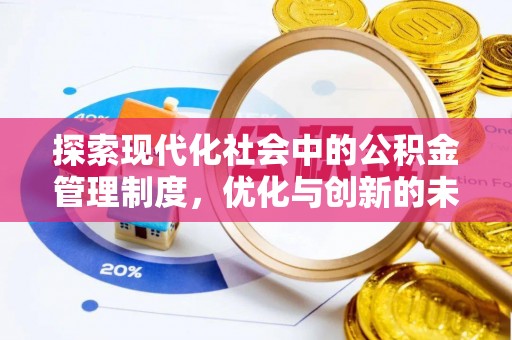 黄埔探索现代化社会中的公积金管理制度，优化与创新的未来方向