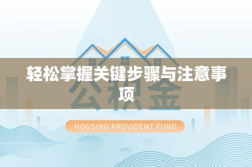 黄埔轻松掌握关键步骤与注意事项