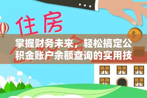 黄埔掌握财务未来，轻松搞定公积金账户余额查询的实用技巧