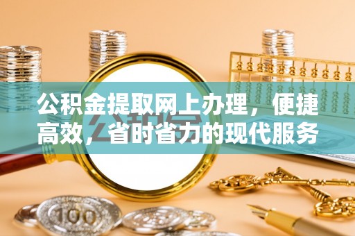 黄埔公积金提取网上办理，便捷高效，省时省力的现代服务