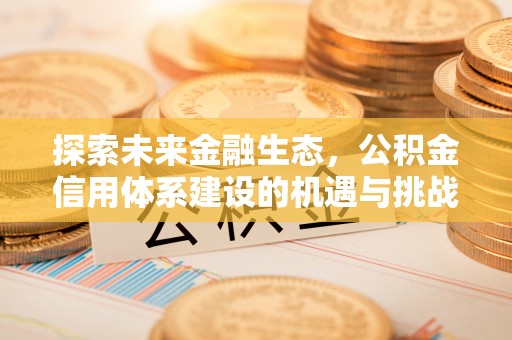 黄埔探索未来金融生态，公积金信用体系建设的机遇与挑战
