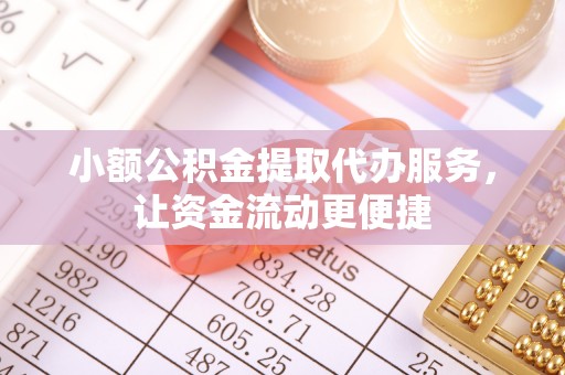 黄埔小额公积金提取代办服务，让资金流动更便捷