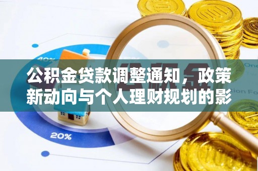黄埔公积金贷款调整通知，政策新动向与个人理财规划的影响
