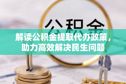黄埔解读公积金提取代办政策，助力高效解决民生问题