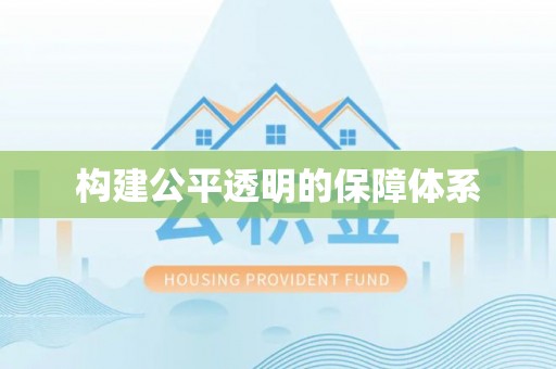 黄埔构建公平透明的保障体系