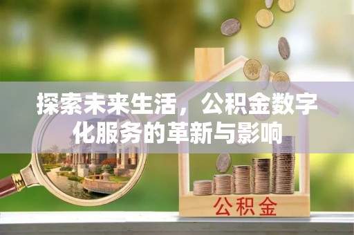黄埔探索未来生活，公积金数字化服务的革新与影响