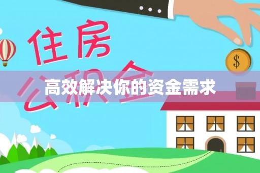 黄埔高效解决你的资金需求