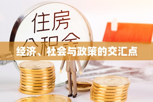 黄埔经济、社会与政策的交汇点