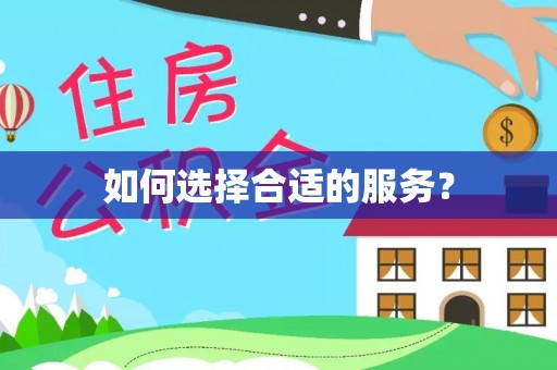 黄埔如何选择合适的服务？