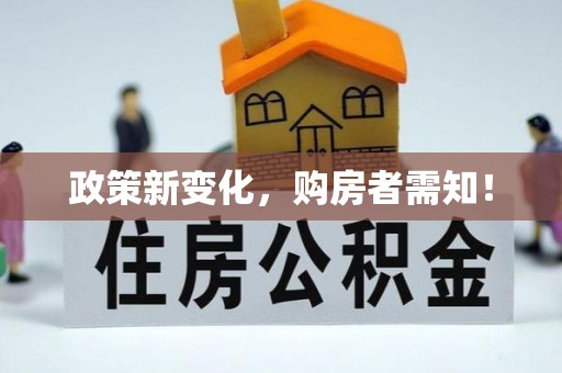 黄埔政策新变化，购房者需知！