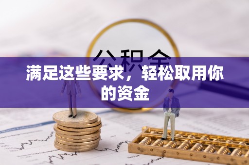 黄埔满足这些要求，轻松取用你的资金