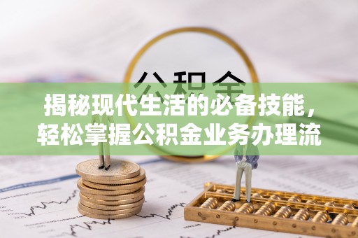 黄埔揭秘现代生活的必备技能，轻松掌握公积金业务办理流程