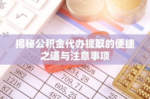 黄埔揭秘公积金代办提取的便捷之道与注意事项