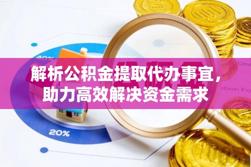 黄埔解析公积金提取代办事宜，助力高效解决资金需求