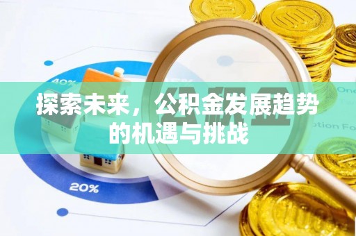 黄埔探索未来，公积金发展趋势的机遇与挑战