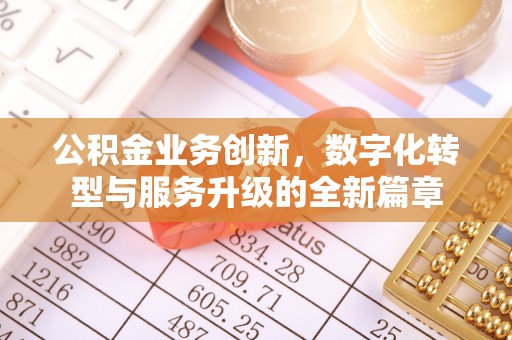 黄埔公积金业务创新，数字化转型与服务升级的全新篇章