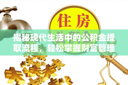 黄埔揭秘现代生活中的公积金提取流程，轻松掌握财富管理新技能