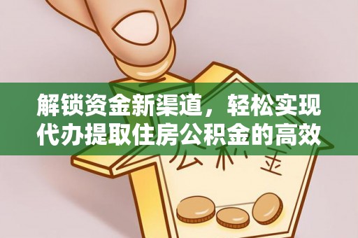 黄埔解锁资金新渠道，轻松实现代办提取住房公积金的高效攻略