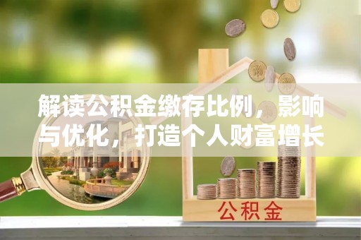 黄埔解读公积金缴存比例，影响与优化，打造个人财富增长新引擎