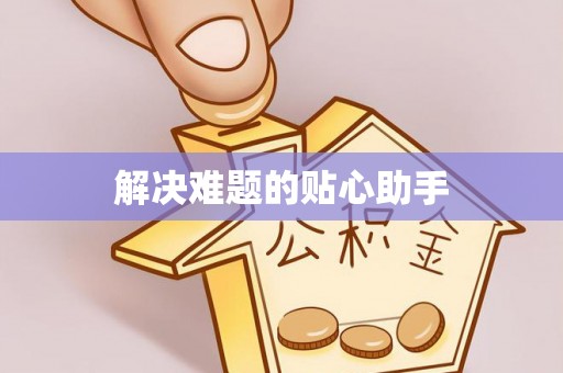 黄埔解决难题的贴心助手