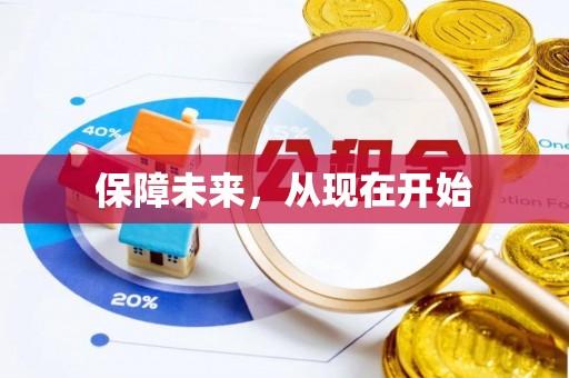 黄埔保障未来，从现在开始