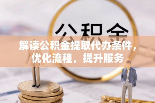 黄埔解读公积金提取代办条件，优化流程，提升服务