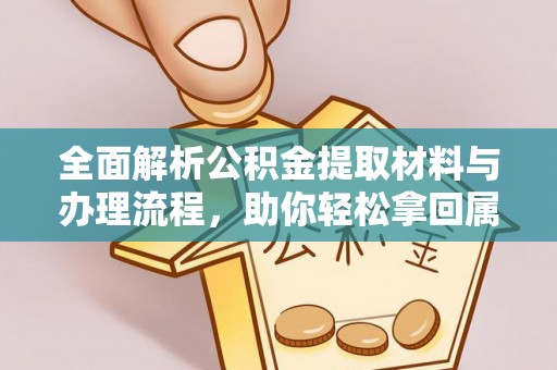黄埔全面解析公积金提取材料与办理流程，助你轻松拿回属于自己的钱