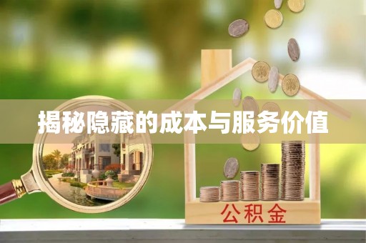 黄埔揭秘隐藏的成本与服务价值