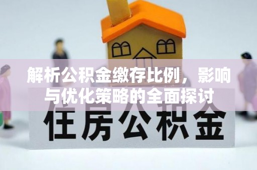 黄埔解析公积金缴存比例，影响与优化策略的全面探讨
