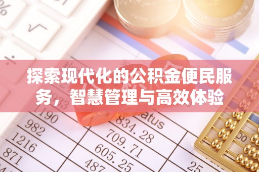 黄埔探索现代化的公积金便民服务，智慧管理与高效体验