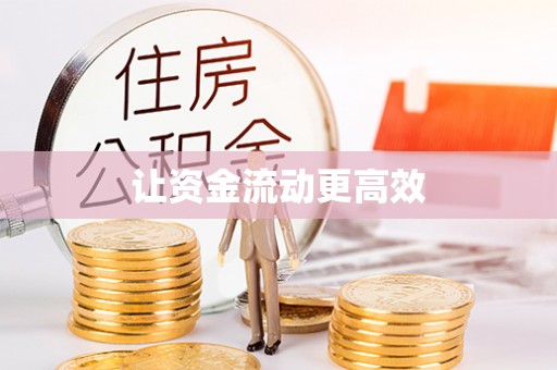黄埔让资金流动更高效