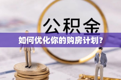 黄埔如何优化你的购房计划？
