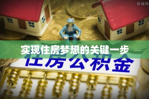 黄埔实现住房梦想的关键一步