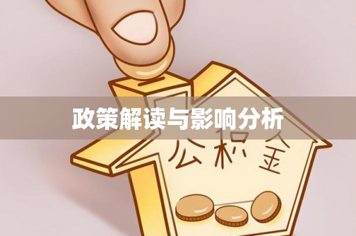黄埔政策解读与影响分析